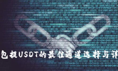 火币钱包提USDT的最佳通道选择与详细攻略