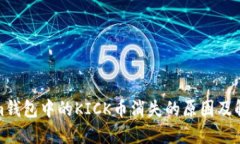 Tokenim钱包中的KICK币消失的