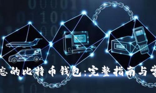 如何找回遗忘的比特币钱包：完整指南与常见问题解答