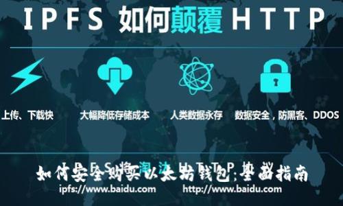 如何安全购买以太坊钱包：全面指南