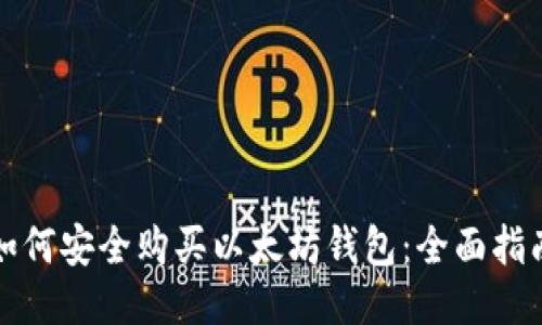 如何安全购买以太坊钱包：全面指南