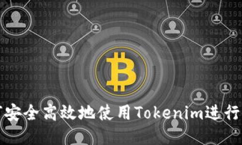 如何安全高效地使用Tokenim进行登录