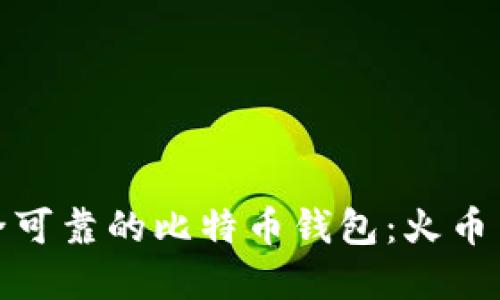 如何选择安全可靠的比特币钱包：火币交易所的建议