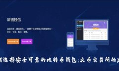 如何选择安全可靠的比特