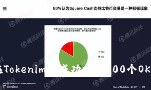 ibaoti如何在Tokenim上成功参与500个OKB的空投活动