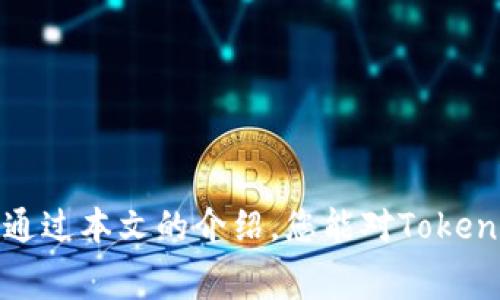   关于TokenIm提币手续费的详细指南 / 
 guanjianci TokenIm, 提币手续费, 数字货币 /guanjianci 

### 引言
随着区块链和数字货币的快速发展，越来越多的用户开始了解和参与到这个充满潜力的领域中。在众多数字货币交易平台中，TokenIm以其用户友好、功能强大而受到广泛欢迎。然而，在提币过程中，手续费是一个必须关注的重要因素。本文将详细探讨TokenIm提币手续费的相关问题，以帮助用户更好地理解，并在提币时做出更明智的决策。

### TokenIm是什么？
TokenIm是一个集成了多种功能的数字资产管理平台，用户可以通过它进行数字货币的存储、交易和管理。TokenIm的前身是一个专注于以太坊的资产管理工具，但随着市场的发展，它逐渐扩展了支持的货币范围和功能。

TokenIm的主要特点包括：
1. **多币种支持**：用户可以在平台上管理多种数字货币，包括但不限于比特币、以太坊和各种ERC20代币。
2. **安全性**：TokenIm采取多重安全措施，如私钥离线存储，需要确保用户资产安全。
3. **用户友好界面**：平台界面设计，方便用户快速上手。
4. **高效交易**：支持即时交易，用户可以快速进行买卖。

然而，在使用TokenIm进行提币的过程中，手续费的设置是用户经常需要关注的一项内容。

### 提币手续费的重要性
提币手续费是指用户将其数字货币从TokenIm平台提取到个人钱包或其他交易平台时需要支付的费用。虽然这种费用在不同的平台和不同的币种之间可能具有很大的差异，但了解其重要性对用户来说至关重要。

#### 影响因素
1. **网络拥堵**：在网络拥堵的时候，手续费往往会增加。这是因为交易所需的矿工费会随着网络的使用情况而波动。
2. **币种类型**：不同类型的币种，手续费也有所不同。例如，以太坊的手续费通常比比特币高。
3. **提币数量**：通常提币越多，手续费相对较低，而少量提币则可能要承受更高的比例手续费。

#### 为何要关注手续费
1. **成本控制**：用户在提币时，手续费会直接影响到实际收到的数字货币数量，因此用户在提币前必须清楚手续费的数额。
2. **交易决策**：手续费的高低可能也会影响用户是否选择在某一特定时间提币或者选择其他平台进行提币。
3. **整体收益**：对于持有数字资产的投资者来说，提币手续费也是计算整体收益时必须考虑的一部分。

### TokenIm提币手续费的计算
TokenIm的提币手续费是如何计算的呢？这与多个因素相关，我们将逐一解读。

#### 手续费结构
TokenIm通常会在用户进行提币时展示当时的手续费标准。手续费的标准通常基于以下几个方面：
1. **固定手续费**：某些币种可能会有一个固定的提币手续费，比如每次提币收取0.01 BTC等。
2. **浮动手续费**：对于一些较为活跃的币种，手续费可能会根据网络情况进行动态调整。

#### 计算示例
假设你想将0.5 ETH从TokenIm提出来，当前的提币手续费为0.01 ETH。你将会收到0.49 ETH（0.5 ETH - 0.01 ETH）。

### 如何降低提币手续费
很多用户会希望降低在TokenIm上提币的手续费，以下是几种可行的策略：

#### 1. 选择合适的时间
选择在交易网络相对不繁忙的时间进行提币，可以有效降低手续费。例如，许多用户在周末和节假日选择提币。

#### 2. 一次性提取更多资金
如果你的提币金额相对较小，可以考虑将多个提币合并成一次较大的提币，以减少手续费的影响。

#### 3. 选择支持更低手续费的币种
有些币种在TokenIm的提币手续费相对低，你可以考虑将资产转换为这些币种再进行提币。

### FAQ（常见问题解答）

#### 问题1：TokenIm的提币手续费是如何与其他平台相比的？
TokenIm的提币手续费在目前市场上具有一定的竞争力，然而这仍取决于市场波动和网络拥堵。所以，用户应在提币之前进行比较。

#### 问题2：在TokenIm提币过程中，有哪些常见的错误需要避免？
常见错误如选择了错误的币种或提现地址，导致无法找回资产。因此提币时一定要仔细确认每一个细节。

#### 问题3：如何查看TokenIm上的当前提币手续费？
用户可以在TokenIm的官方网站或者APP内查看提币功能界面，手续费标准通常会在提币前直接显示。

#### 问题4：如果手续费过高，是否可以联系客服进行协商？
虽然手续费通常是固定的或者动态计算的，但用户可以通过客服了解是否有优惠活动或者其他可能的解决方案。

#### 问题5：TokenIm是否会有优惠或减免手续费的活动？
TokenIm不时会举行活动，例如节日促销或推荐活动，用户可以关注相关信息，以获取手续费折扣。

### 总结
了解TokenIm提币手续费及相关知识，对于每位用户都是十分重要的。用户不仅需要在提币之前仔细考量，还需在日常交易中时刻关注手续费的变化。希望通过本文的介绍，您能对TokenIm提币手续费有更深入的认识，并能在未来的数字货币交易中做出更明智的决策。