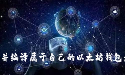 如何开发并编译属于自己的以太坊钱包：完整指南