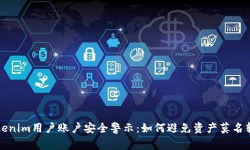 Tokenim用户账户安全警示：如何避免资产莫名转出