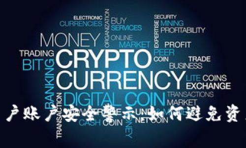 Tokenim用户账户安全警示：如何避免资产莫名转出