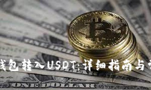 如何使用TP钱包转入USDT：详细指南与常见问题解答