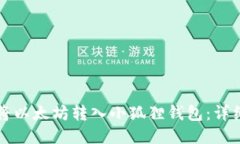 如何将以太坊转入小狐狸