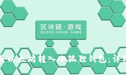 如何将以太坊转入小狐狸钱包：详细指南