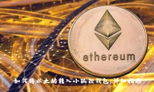 如何将以太坊转入小狐狸钱包：详细指南