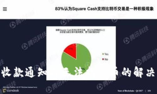 Tokenim收款通知却无法找到币的解决方案一览