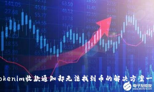 Tokenim收款通知却无法找到币的解决方案一览