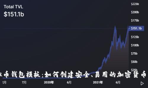 虚拟币钱包模板：如何创建安全、易用的加密货币钱包