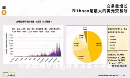 以太坊挖矿钱包设置与显示详解