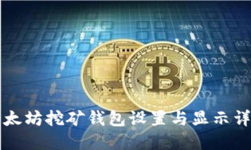 以太坊挖矿钱包设置与显示详解