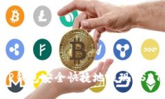 如何通过TP钱包安全快捷地