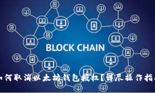 如何取消以太坊钱包授权？详尽操作指南