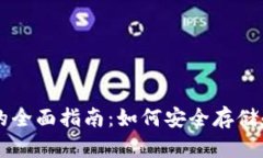 国内使用比特币钱包的全