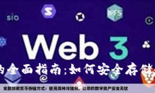 国内使用比特币钱包的全面指南：如何安全存储和管理你的比特币资产
