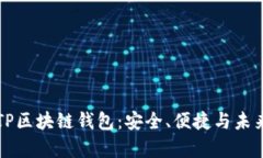 深入了解TP区块链钱包：安