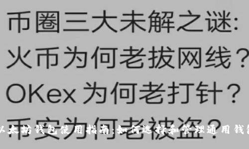 以太坊钱包使用指南：如何选择和管理通用钱包