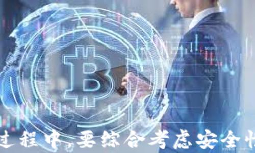 
  自制以太坊冷钱包：安全存储你的数字资产/  

关键词：
 guanjianci 以太坊冷钱包, 加密货币安全, 数字资产存储/ guanjianci 

一、什么是以太坊冷钱包？
以太坊冷钱包是一种用于存储以太坊（ETH）和其他ERC-20代币的安全措施。冷钱包是指与互联网断开连接的钱包，能够有效防止黑客攻击和网络安全隐患。冷钱包的一部分包含一台专用设备（如硬件钱包），或是通过纸质钱包形式来实现。对于加密货币持有者来说，冷钱包提供了一种安全的方式来保护他们的资产，并确保在市场波动时不会轻易出售或丢失资产。

二、自制以太坊冷钱包的方法
自制以太坊冷钱包的方法相对简单，但需要仔细操作。下面将详细介绍如何创建一个安全的冷钱包。

h41. 确定钱包形式/h4
自制以太坊冷钱包主要有两种形式：纸钱包和硬件钱包。纸钱包是指将私钥和公钥生成后打印，并安全地保存，而硬件钱包则是购买专用设备，如Trezor或Ledger。

h42. 使用离线生成私钥/h4
使用笔记本电脑或其他设备生成私钥时，一定要在没有网络连接的情况下进行。这可以通过下载特定的钱包生成工具（如MyEtherWallet）并离线操作来实现。确保生成的私钥没有记录在任何在线设备上。

h43. 保存私钥/h4
成功生成私钥后，将其妥善保存，最好是纸质形式，同时可以制作多个备份以防丢失。记住，任何拥有私钥的人都能获取到钱包内的资产，因此务必保持私钥的机密性。

h44. 设置公钥和地址/h4
公钥将用于在以太坊网络上接收资金。根据您的私钥生成公钥后，您可以轻松创建一个以太坊地址。此地址可以在任何交易所中使用来接收以太坊资产。

h45. 验证冷钱包的安全性/h4
完成冷钱包的创建后，最好发送一小笔以太坊到您的新钱包进行测试，确保操作正确无误。并利用不同设备或区块链浏览器来核实钱包地址的正确性。

三、以太坊冷钱包提供的安全性
以太坊冷钱包比热钱包（在线钱包）更安全，因为它不直接连接到互联网，因此避免了来自黑客攻击的风险。冷钱包可以保护用户的私钥，防止未经授权的访问，进而保障用户的加密资产安全。此外，一些冷钱包技术还有多重签名和身份验证机制，进一步提升了安全性。

四、用户在选择冷钱包时需要考虑的因素
尽管冷钱包提供了安全的存储方式，用户在选择冷钱包时需要考虑多种因素，包括以下几点：

h41. 使用便利性/h4
选择冷钱包时，考虑其用户界面和使用便利性很重要。某些硬件钱包通过易于使用的应用程序和明确的操作步骤来简化交易过程，而纸钱包则需要用户较好的操作技能。

h42. 安全性/h4
不同制造商使用不同的安全措施，因此用户在选择冷钱包时应关注制造商的信誉和产品的安全评测。选择上手有多重安全防护的硬件钱包尤为重要。

h43. 兼容性/h4
以太坊网络上有各种各样的代币，因此确保冷钱包能兼容多种ERC-20代币也非常重要。一些冷钱包提供多币种支持，能更方便用户管理各种数字资产。

h44. 成本/h4
硬件钱包存在一定的购买成本，而纸钱包则是免费生成的，因此用户根据预算和需求选择适合自己的冷钱包。

五、冷钱包相较于热钱包的优缺点
冷钱包与热钱包相比，各具优缺点。冷钱包安全性高，但在交易上不如热钱包灵活。热钱包在连接互联网后，提供便捷的存取和交易功能，但安全性相对较低。

六、常见问题解答
h41. 冷钱包的备份和恢复方法是什么？/h4
冷钱包备份和恢复的方法非常重要。用户在创建冷钱包后，通常会生成一个助记词，接人保存这个助记词能够帮助你后续恢复私钥。纸质钱包应保存在干燥、安全的地方。若使用硬件钱包，也可以记录下恢复词组并妥善保管。

h42. 如何避免冷钱包被盗或丢失？/h4
保管好私钥是安全存储的重要环节。纸钱包应存储在防火、防水且安全的地方，例如保险箱。多重备份，并储存在不同位置，可以有效降低丢失的风险。同时，避免与任何人分享私钥和助记词。

h43. 冷钱包能否进行交易，如何进行？/h4
虽然冷钱包用于存储资产，但久而久之也需要进行交易。冷钱包用户可以在互联网连接的设备上管理余额，通过生成一个交易，然后将签名后的交易在离线设备中处理，再通过连接的设备上传。这是一个相对复杂但极为安全的方法。

h44. 自制冷钱包和购买冷钱包的优缺点？/h4
自制冷钱包具有成本低和可定制性高的优势，但安全性可能相对不足，而购买的硬件钱包则经过专业测试，通常安全性更高，且易于使用，但需要承担购买成本。

h45. 如何确保冷钱包的安全性？/h4
定期检查备份、限制访问、加密私钥和助记词，以及选择常更新的软件和硬件，都是维护冷钱包安全性的重要措施。此外，了解和遵循网络安全教育，提升自身的安全意识。

总结
自制以太坊冷钱包为数字资产持有者提供了一种稳定的存储方案。通过了解冷钱包的基本知识、使用方法和安全保障，用户能够更好地保护自己的资产。在选择冷钱包的过程中，要综合考虑安全性、使用便利性等多个因素，从而选择适合自己的安全存储方案。