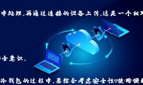 
  自制以太坊冷钱包：安全存储你的数字资产/  

关键词：
 guanjianci 以太坊冷钱包, 加密货币安全, 数字资产存储/ guanjianci 

一、什么是以太坊冷钱包？
以太坊冷钱包是一种用于存储以太坊（ETH）和其他ERC-20代币的安全措施。冷钱包是指与互联网断开连接的钱包，能够有效防止黑客攻击和网络安全隐患。冷钱包的一部分包含一台专用设备（如硬件钱包），或是通过纸质钱包形式来实现。对于加密货币持有者来说，冷钱包提供了一种安全的方式来保护他们的资产，并确保在市场波动时不会轻易出售或丢失资产。

二、自制以太坊冷钱包的方法
自制以太坊冷钱包的方法相对简单，但需要仔细操作。下面将详细介绍如何创建一个安全的冷钱包。

h41. 确定钱包形式/h4
自制以太坊冷钱包主要有两种形式：纸钱包和硬件钱包。纸钱包是指将私钥和公钥生成后打印，并安全地保存，而硬件钱包则是购买专用设备，如Trezor或Ledger。

h42. 使用离线生成私钥/h4
使用笔记本电脑或其他设备生成私钥时，一定要在没有网络连接的情况下进行。这可以通过下载特定的钱包生成工具（如MyEtherWallet）并离线操作来实现。确保生成的私钥没有记录在任何在线设备上。

h43. 保存私钥/h4
成功生成私钥后，将其妥善保存，最好是纸质形式，同时可以制作多个备份以防丢失。记住，任何拥有私钥的人都能获取到钱包内的资产，因此务必保持私钥的机密性。

h44. 设置公钥和地址/h4
公钥将用于在以太坊网络上接收资金。根据您的私钥生成公钥后，您可以轻松创建一个以太坊地址。此地址可以在任何交易所中使用来接收以太坊资产。

h45. 验证冷钱包的安全性/h4
完成冷钱包的创建后，最好发送一小笔以太坊到您的新钱包进行测试，确保操作正确无误。并利用不同设备或区块链浏览器来核实钱包地址的正确性。

三、以太坊冷钱包提供的安全性
以太坊冷钱包比热钱包（在线钱包）更安全，因为它不直接连接到互联网，因此避免了来自黑客攻击的风险。冷钱包可以保护用户的私钥，防止未经授权的访问，进而保障用户的加密资产安全。此外，一些冷钱包技术还有多重签名和身份验证机制，进一步提升了安全性。

四、用户在选择冷钱包时需要考虑的因素
尽管冷钱包提供了安全的存储方式，用户在选择冷钱包时需要考虑多种因素，包括以下几点：

h41. 使用便利性/h4
选择冷钱包时，考虑其用户界面和使用便利性很重要。某些硬件钱包通过易于使用的应用程序和明确的操作步骤来简化交易过程，而纸钱包则需要用户较好的操作技能。

h42. 安全性/h4
不同制造商使用不同的安全措施，因此用户在选择冷钱包时应关注制造商的信誉和产品的安全评测。选择上手有多重安全防护的硬件钱包尤为重要。

h43. 兼容性/h4
以太坊网络上有各种各样的代币，因此确保冷钱包能兼容多种ERC-20代币也非常重要。一些冷钱包提供多币种支持，能更方便用户管理各种数字资产。

h44. 成本/h4
硬件钱包存在一定的购买成本，而纸钱包则是免费生成的，因此用户根据预算和需求选择适合自己的冷钱包。

五、冷钱包相较于热钱包的优缺点
冷钱包与热钱包相比，各具优缺点。冷钱包安全性高，但在交易上不如热钱包灵活。热钱包在连接互联网后，提供便捷的存取和交易功能，但安全性相对较低。

六、常见问题解答
h41. 冷钱包的备份和恢复方法是什么？/h4
冷钱包备份和恢复的方法非常重要。用户在创建冷钱包后，通常会生成一个助记词，接人保存这个助记词能够帮助你后续恢复私钥。纸质钱包应保存在干燥、安全的地方。若使用硬件钱包，也可以记录下恢复词组并妥善保管。

h42. 如何避免冷钱包被盗或丢失？/h4
保管好私钥是安全存储的重要环节。纸钱包应存储在防火、防水且安全的地方，例如保险箱。多重备份，并储存在不同位置，可以有效降低丢失的风险。同时，避免与任何人分享私钥和助记词。

h43. 冷钱包能否进行交易，如何进行？/h4
虽然冷钱包用于存储资产，但久而久之也需要进行交易。冷钱包用户可以在互联网连接的设备上管理余额，通过生成一个交易，然后将签名后的交易在离线设备中处理，再通过连接的设备上传。这是一个相对复杂但极为安全的方法。

h44. 自制冷钱包和购买冷钱包的优缺点？/h4
自制冷钱包具有成本低和可定制性高的优势，但安全性可能相对不足，而购买的硬件钱包则经过专业测试，通常安全性更高，且易于使用，但需要承担购买成本。

h45. 如何确保冷钱包的安全性？/h4
定期检查备份、限制访问、加密私钥和助记词，以及选择常更新的软件和硬件，都是维护冷钱包安全性的重要措施。此外，了解和遵循网络安全教育，提升自身的安全意识。

总结
自制以太坊冷钱包为数字资产持有者提供了一种稳定的存储方案。通过了解冷钱包的基本知识、使用方法和安全保障，用户能够更好地保护自己的资产。在选择冷钱包的过程中，要综合考虑安全性、使用便利性等多个因素，从而选择适合自己的安全存储方案。