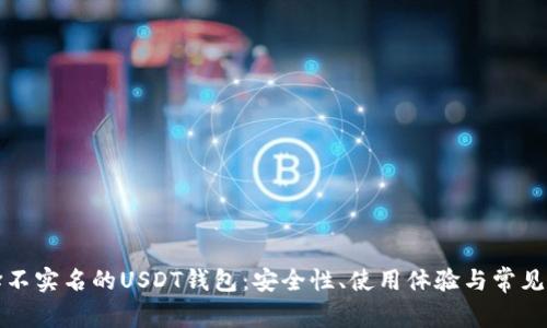 如何选择不实名的USDT钱包：安全性、使用体验与常见问题解析