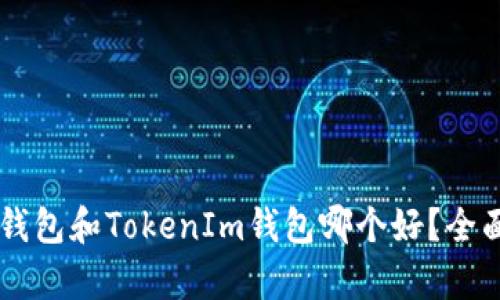 TPWallet钱包和TokenIm钱包哪个好？全面对比分析