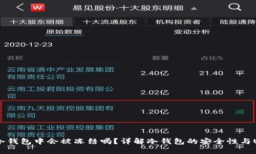 USDT在冷钱包中会被冻结吗？详解冷钱包的安全性与USDT管理