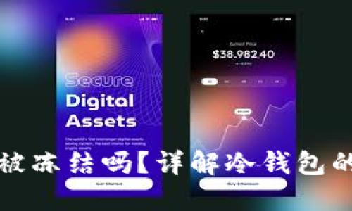 USDT在冷钱包中会被冻结吗？详解冷钱包的安全性与USDT管理
