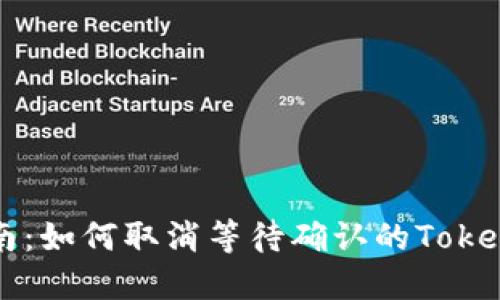 全面指南：如何取消等待确认的Tokenim交易