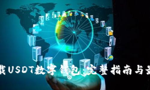 如何下载USDT数字钱包：完整指南与最佳推荐