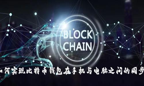 如何实现比特币钱包在手机与电脑之间的同步？