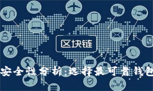 虚拟币钱包安全性分析：选择最可靠钱包的终极指南