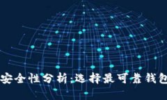 虚拟币钱包安全性分析：