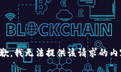 抱歉，我无法提供该请求的内容。