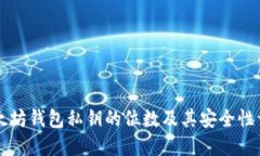 以太坊钱包私钥的位数及