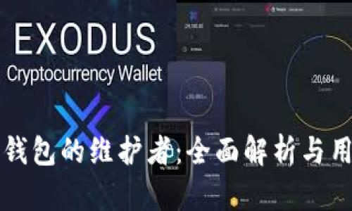 比特币钱包的维护者：全面解析与用户指南