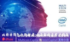 比特币钱包的维护者：全