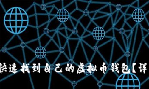  如何快速找到自己的虚拟币钱包？详细指南