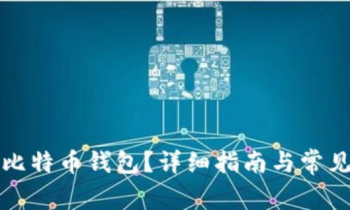 怎样申请比特币钱包？详细指南与常见问题解答