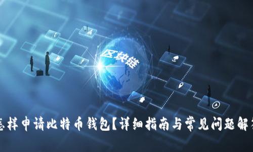 怎样申请比特币钱包？详细指南与常见问题解答