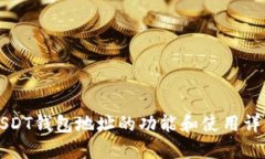 USDT钱包地址的功能和使用