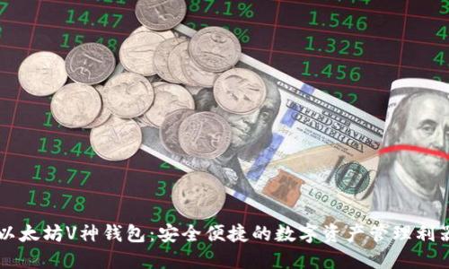 以太坊V神钱包：安全便捷的数字资产管理利器