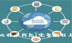 如何高效恢复比特币钱包