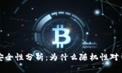比特币钱包安全性分析：